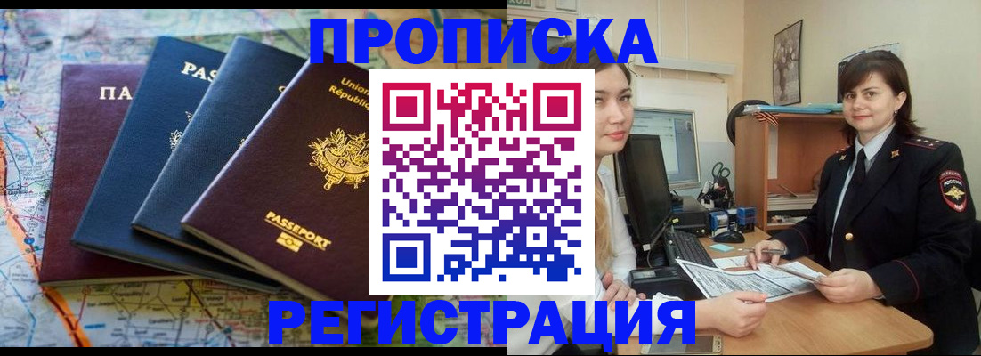 прописка от собственника в Прокопьевске